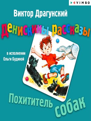 cover image of Денискины рассказы. Похититель собак